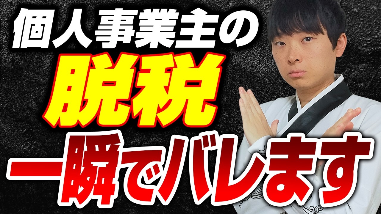 【手遅れになる前に見てほしい】赤字で確定申告すれば税務調査に来ないという都市伝説を税理士がぶったぎります。