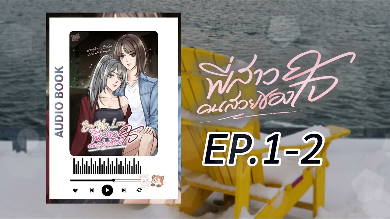 #นิยายยูริ หญิงรักหญิง Be My Love พี่สาวคนสวยของใจ EP.01-02 | สวิชญา