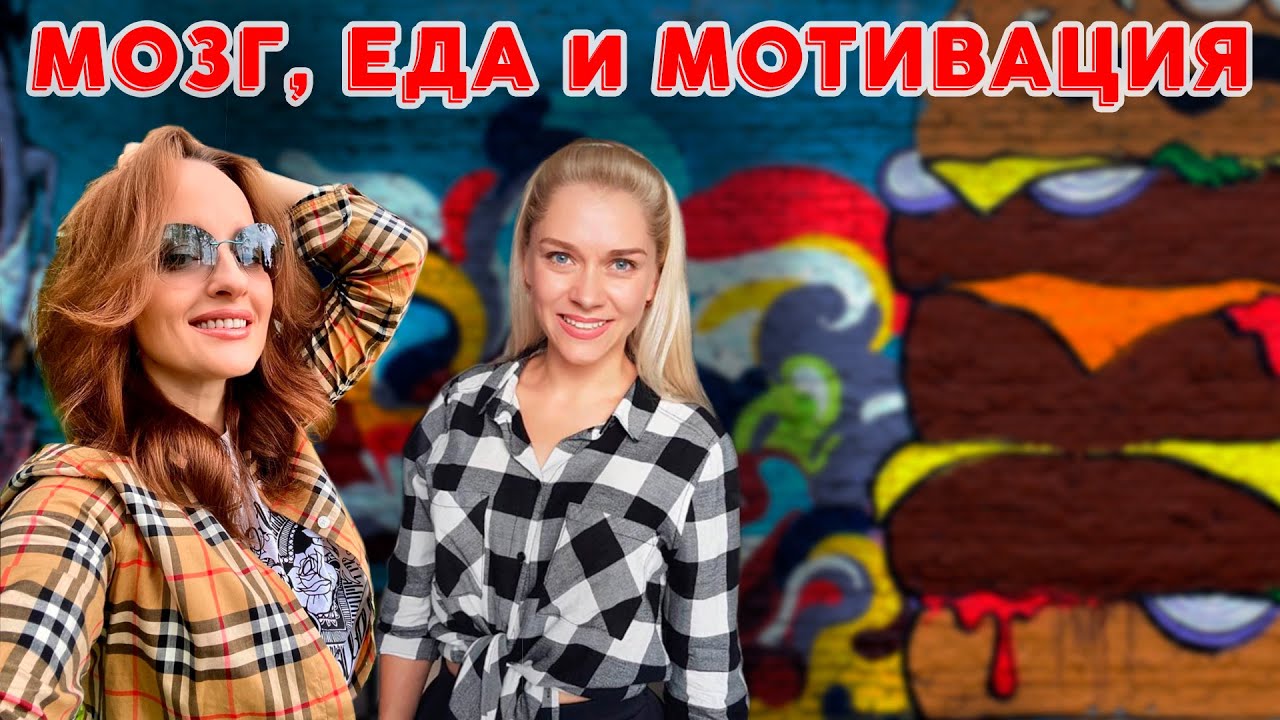 Mозг, Еда и Мотивация