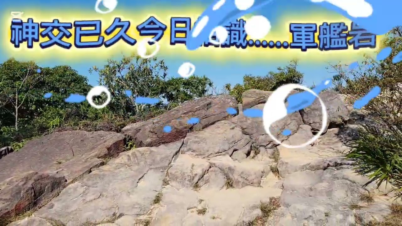 軍艦岩。