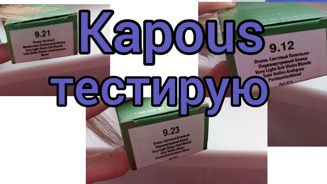 Тестирую Kapous.Тонирование для блонда.