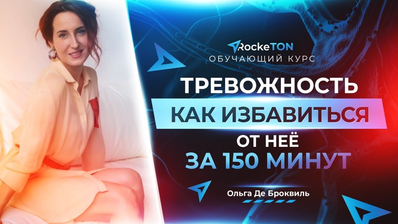 Курс &laquo;Тревожность. Как избавиться от нее за 150 минут?&raquo;  💎 Academy Rocketon MBA