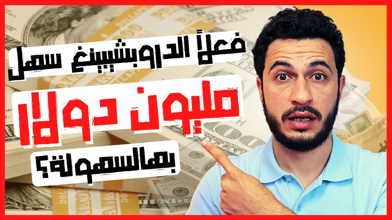 متجر شوبي فاي دروبشيبينق مربح | 1.000.000$ من خلال استراتيجية تسويق بسيطة جداً