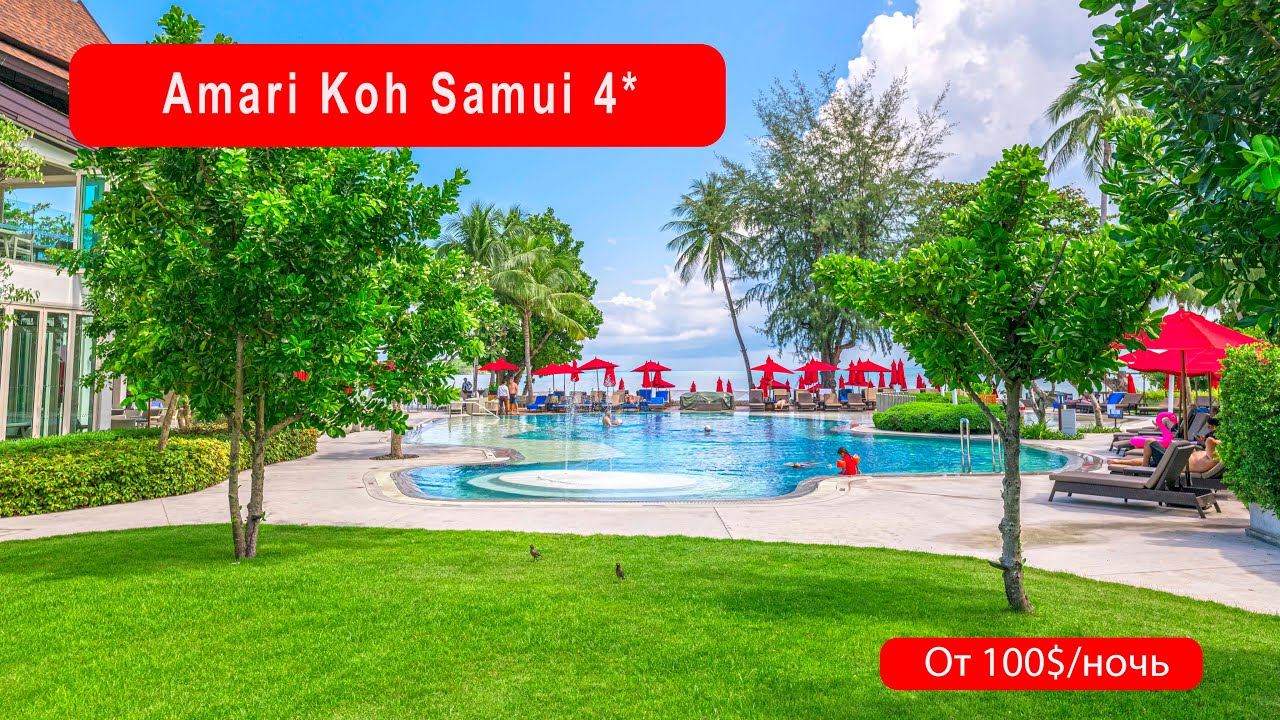 ОТЕЛИ САМУИ // Обзор  отеля Amari Koh Samui 4*,  Chaweng - после реновации 2019