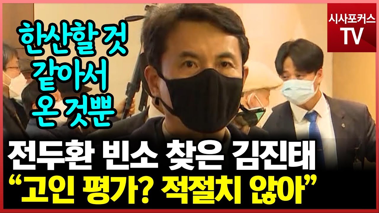 故전두환 전 대통령 빈소 찾은 김진태 