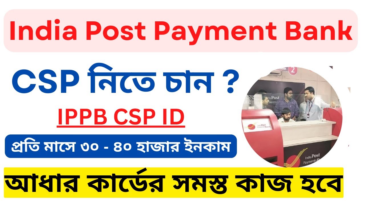 ইন্ডিয়া পোস্টের CSP সেন্টার খুলুন : IPPB CSP Online Registration..😱