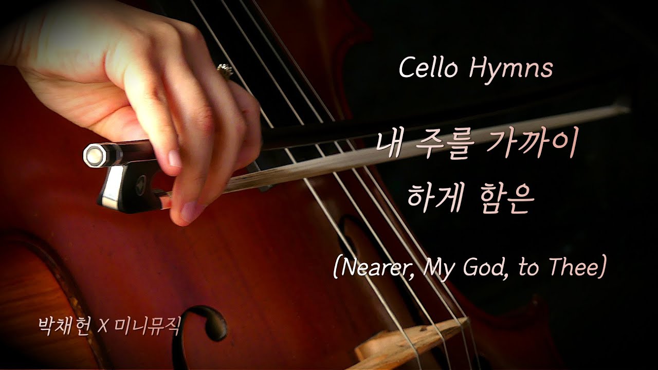 내 주를 가까이 하게 함은 (1시간) | 첼로 & 피아노 찬송가 | Cello & Piano Hymns | 박채헌 X 미니뮤직