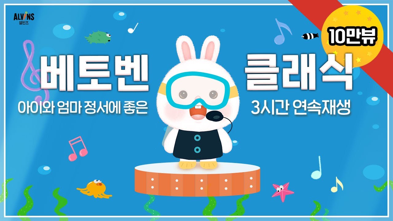 [10만뷰★]엘빈즈와 놀😎 | 평상시에 틀어두세요. 우리 아이를 위한 ‘베토벤 클래식’ 3시간 연속재생 엘빈즈 | 아기클래식  ALVINS