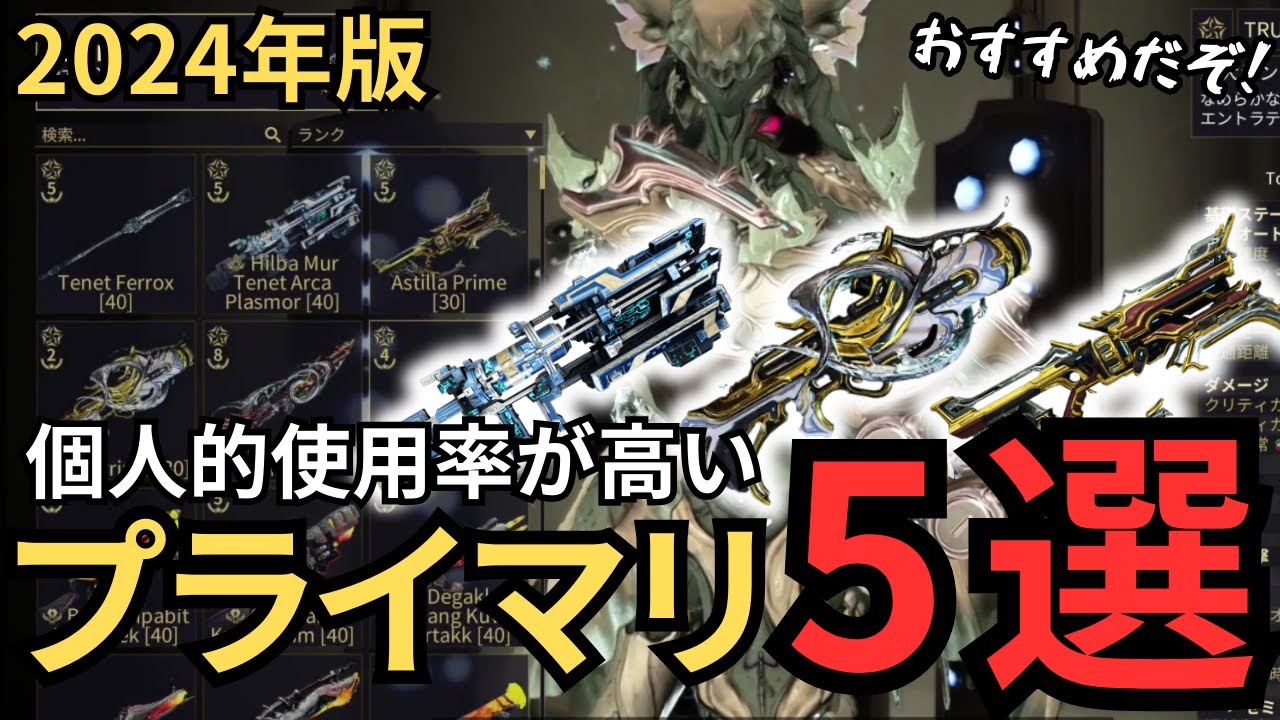 【Warframe】2024年個人的良く使った武器5選～プライマリおすすめ武器～