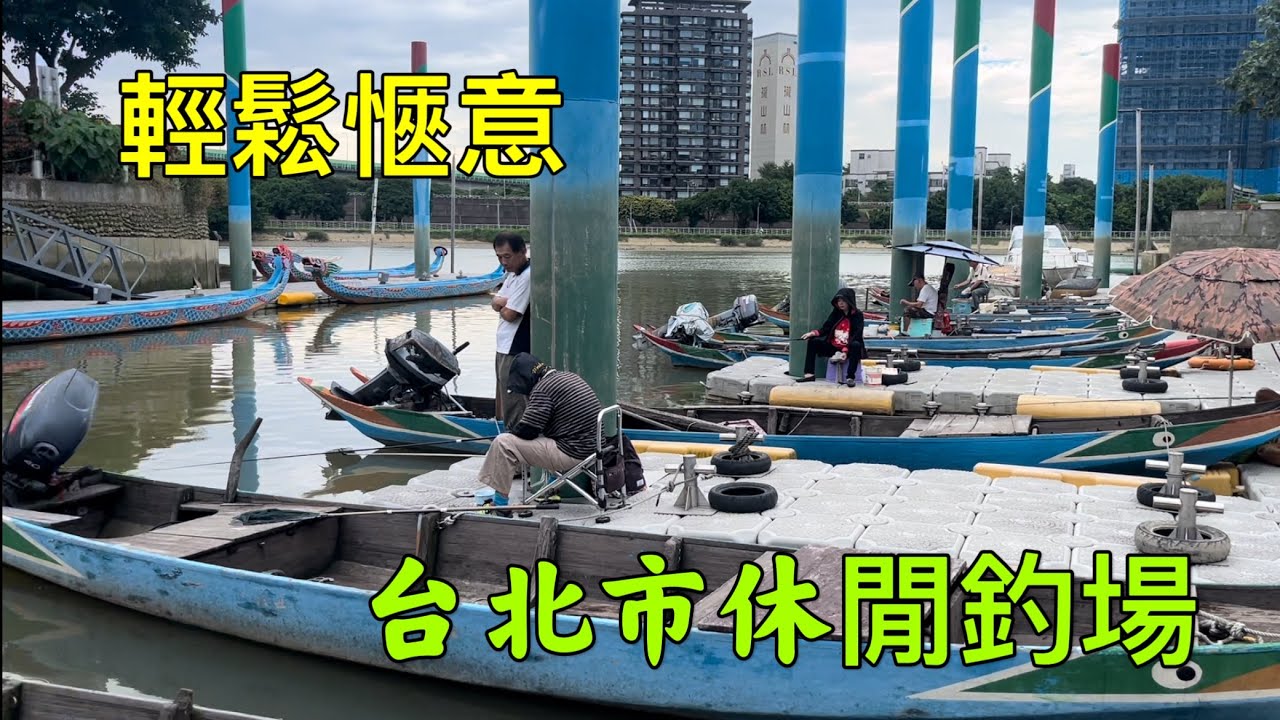 海邊連續壞天 我真的手很癢 #手竿釣法 #台北市釣點 #三腳渡 #吳郭魚 #豆仔魚 #海男釣魚頻道
