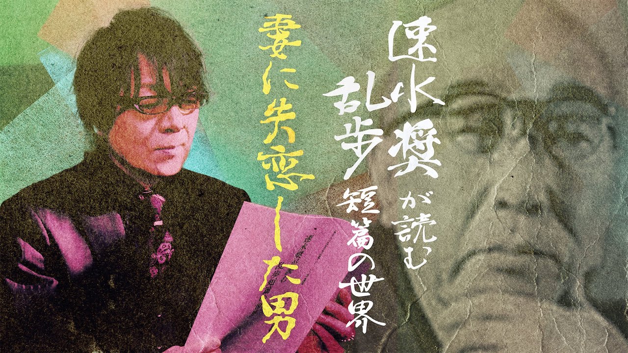 速水奨が読む乱歩短篇の世界【妻に失恋した男】