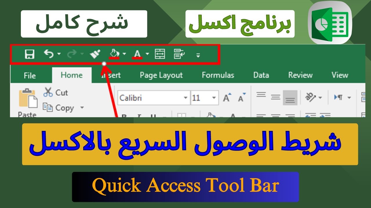 [شرح شريط الوصول السريع في الاكسل : [كيفية تخصيص الشريط واستخدام الأوامر بشكل فعال