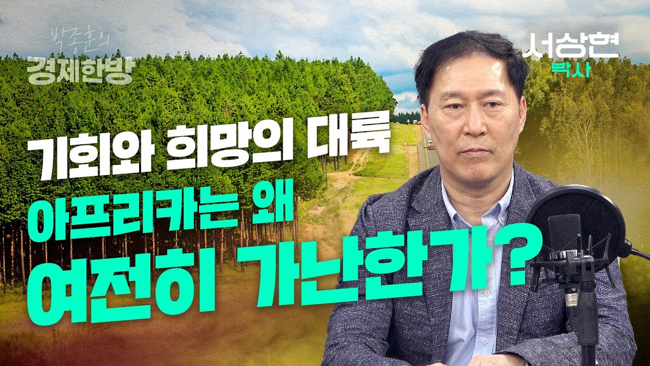 아프리카는 왜 여전히 가난한가? (서상현 박사)