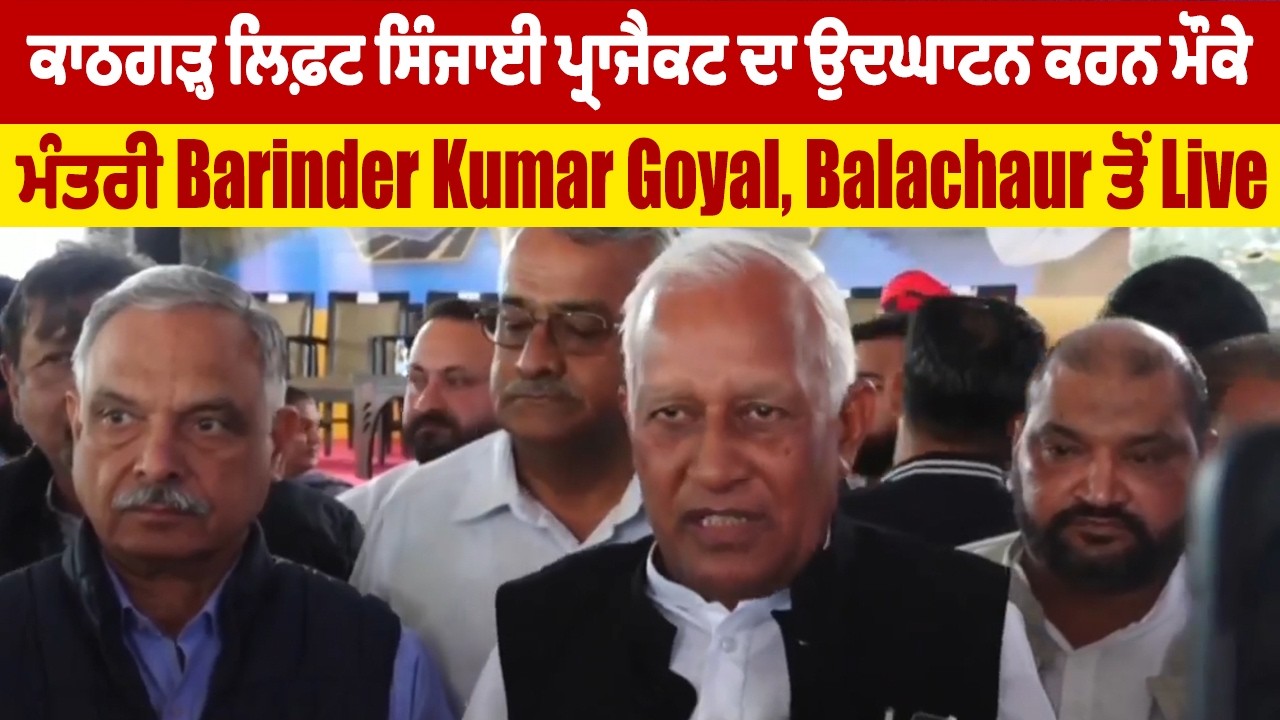 LIVE | ਕਾਠਗੜ੍ਹ ਲਿਫ਼ਟ ਸਿੰਜਾਈ ਪ੍ਰਾਜੈਕਟ ਦਾ ਉਦਘਾਟਨ ਕਰਨ ਮੌਕੇ ਮੰਤਰੀ Barinder Kumar Goyal,Balachaur ਤੋ Live