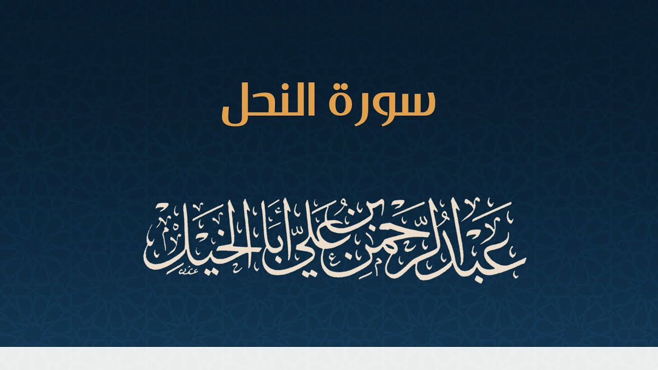 سورة النحل كاملة ' عبدالرحمن أبا الخيل