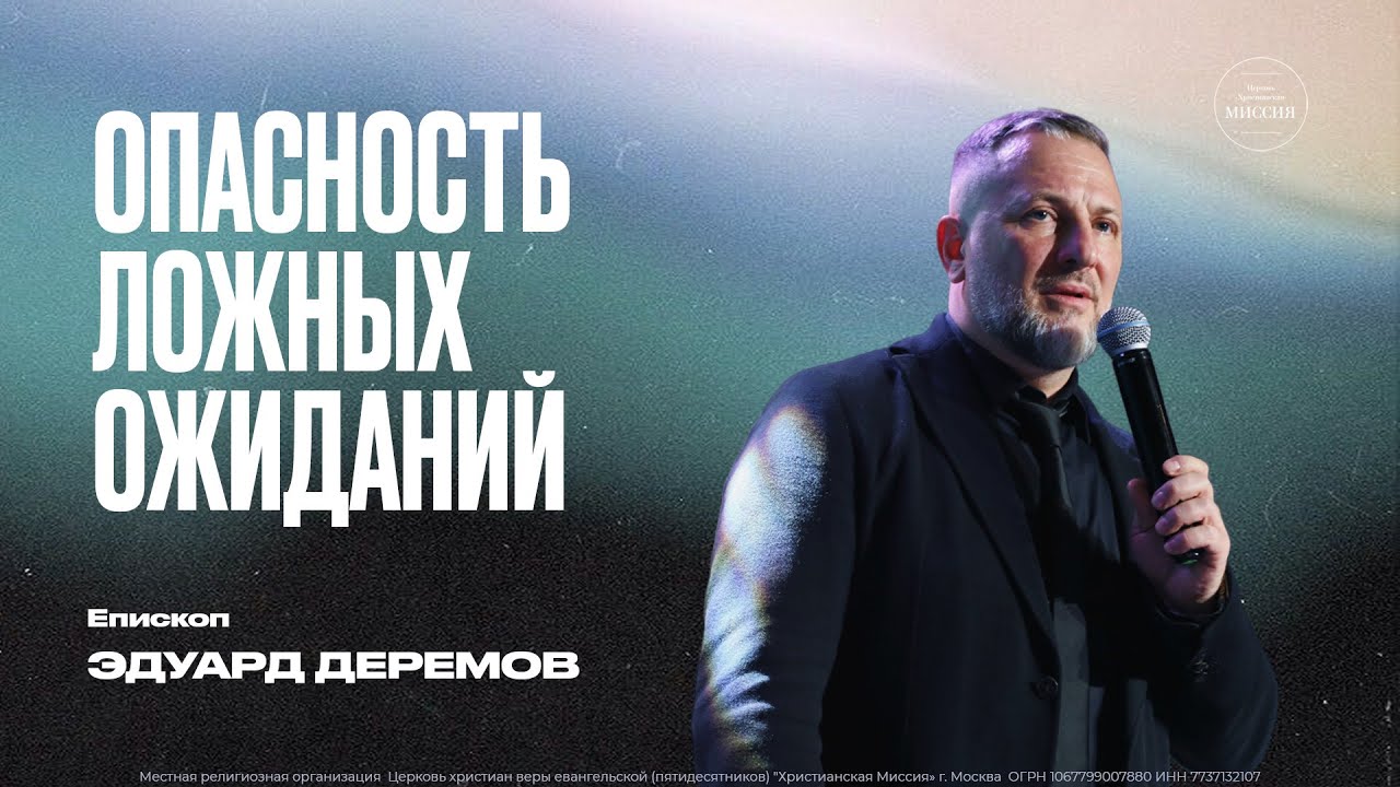 Опасность ложных ожиданий | Эдуард Деремов | ЦХМ