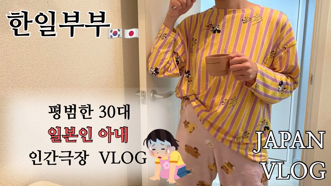 【한일부부】일본인 아내의 분주한 주말vlog💦｜공부도 가사도 육아도 다 잘하고 싶은 일상생활🌿🤍