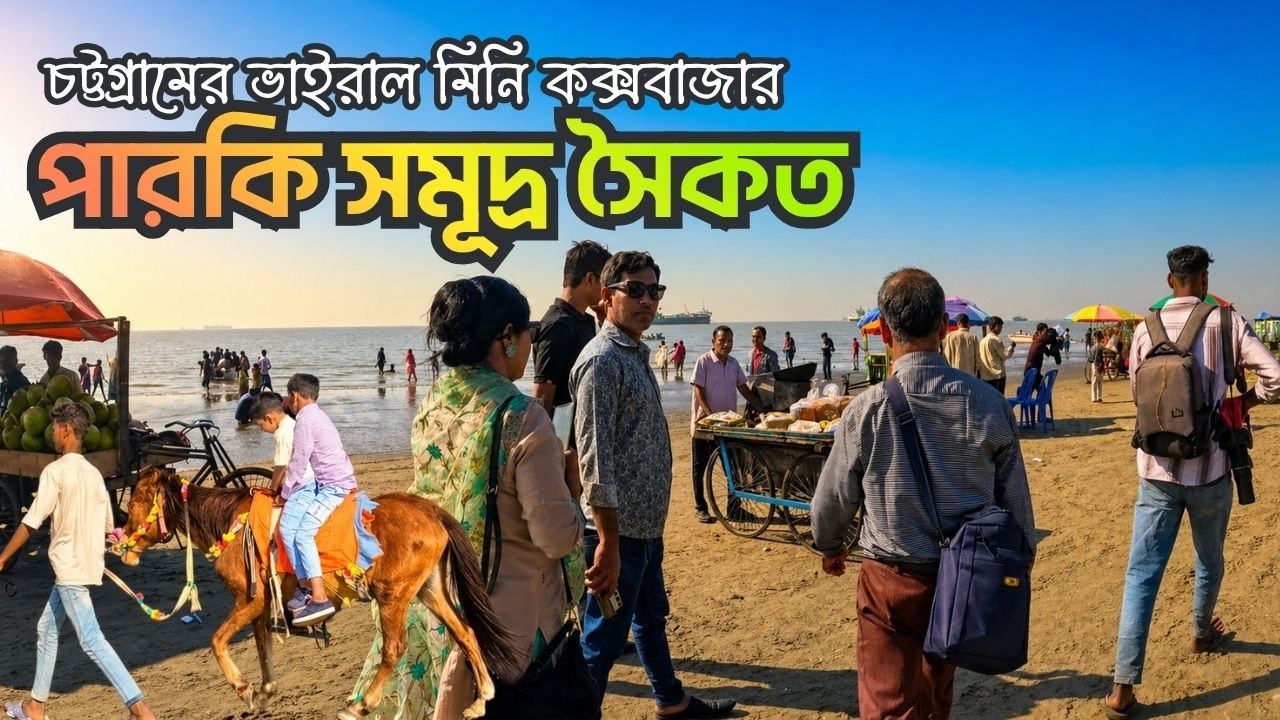 পারকি সমুদ্র সৈকত | বাংলাদেশের মিনি কক্সবাজার ।। Parki Sea Beach ।। Mini Cox's Bazar of Bangladesh ।