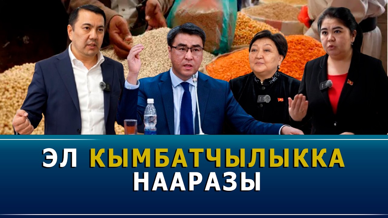 Элди түйшөлткөн кымбатчылык. Министрлер кабинети парламентке чакырылды