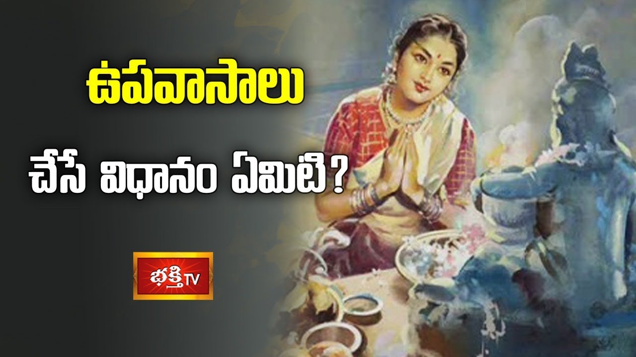 ఉపవాసాలు చేసే విధానం ఏమిటి? | Dr Bachampalli Santosh Kumar Sastry | Dharma Sandehalu