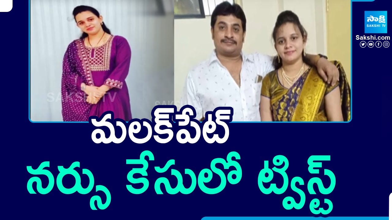 Twist in Malakpet Nurse Sirisha Case | Hyderabad Nurse Incident |@SakshiTV