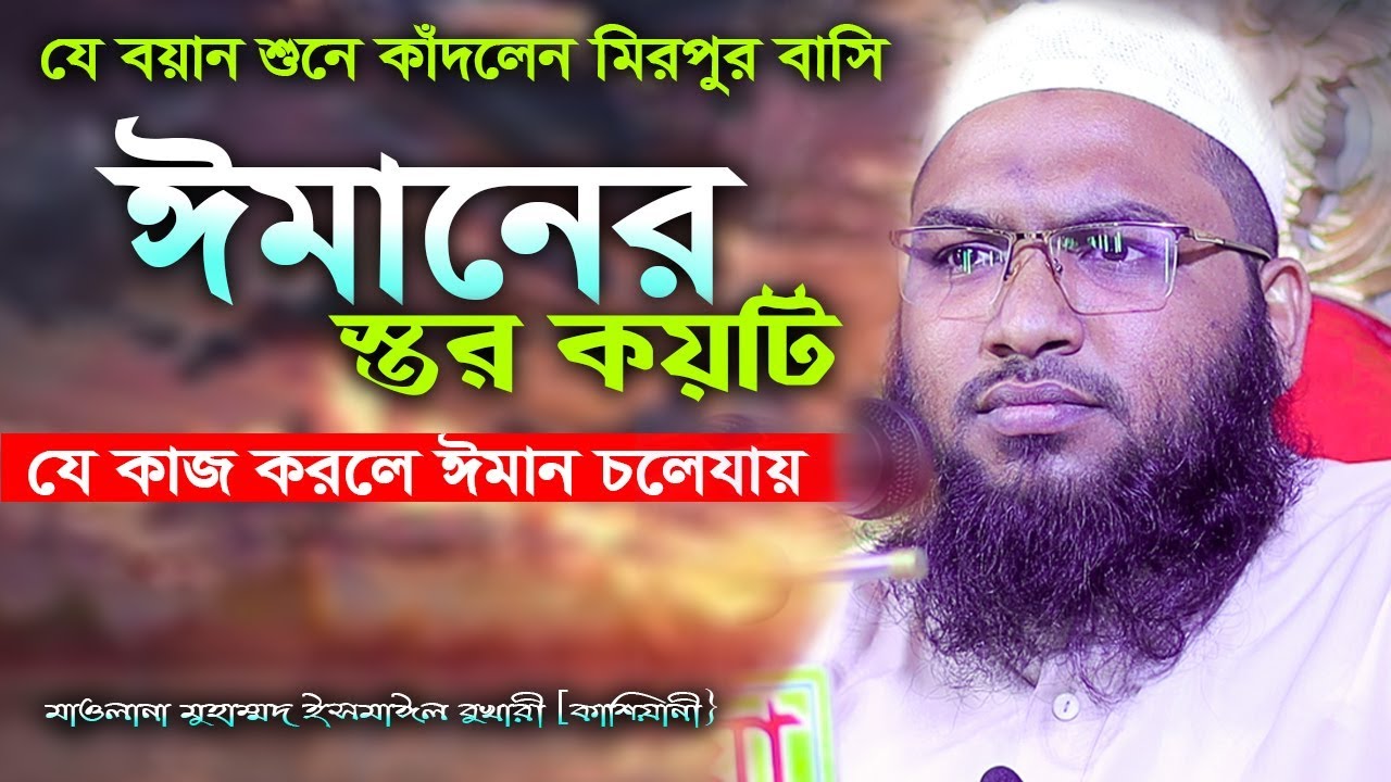 যে কাজ করে নিজের ঈমান হারাছেন I মাওলানা মুহাম্মদ ইসমাঈল বুখারী কাশিয়ানী}