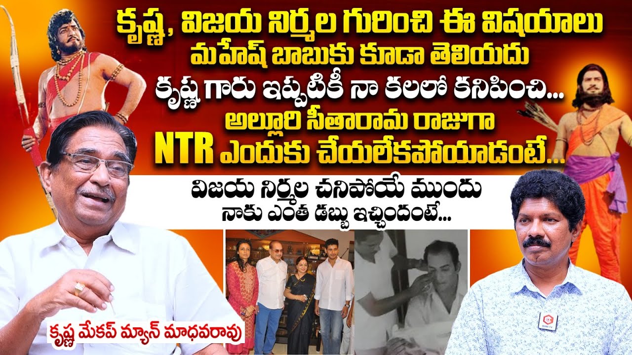కృష్ణ గారు ఇప్పటికీ నా కలలో : Superstar Krishna Makeup Man Madhava Rao Interview | Yagna Murthy