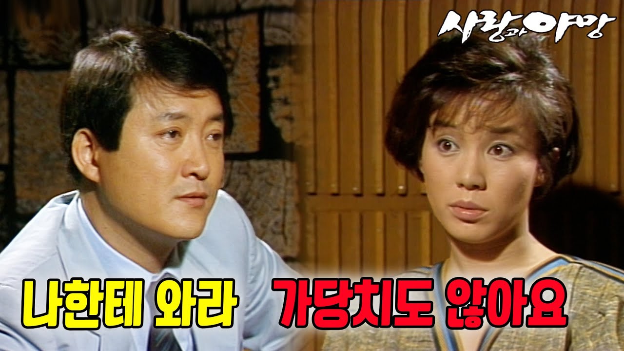 [#사랑과야망] 제51회 | 홍조의 결혼 제의에 선희는 즉답을 피한다 🔥 MBC 19870705 방송