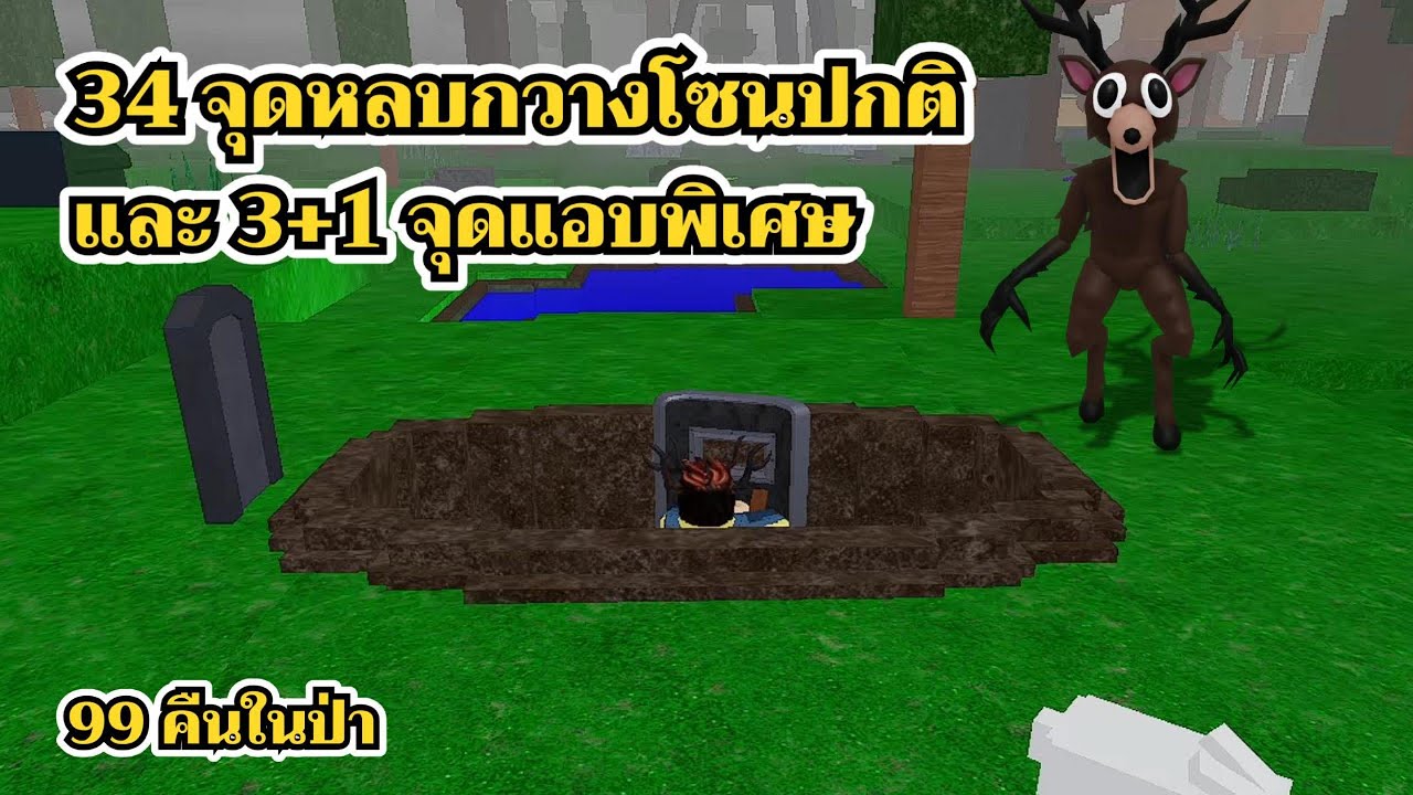 34 จุดแอบกวางโซนปกติ/3 จุดแอบแล้วกวางไม่เกิด/จุดแอบแบบเคลื่อนที่ | 99 Nights in the Forest Roblox