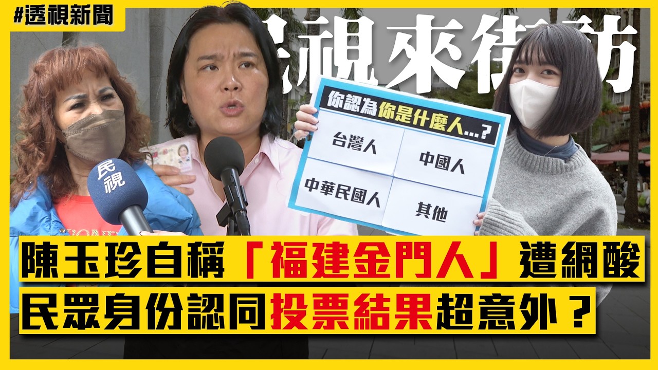 透視新聞／陳玉珍自稱「福建金門人」遭網酸　民眾身份認同投票結果超意外？｜民視新聞