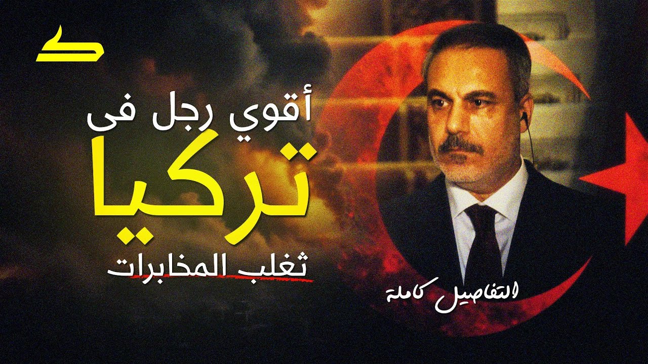 هاكان فيدان | ئعلب المخابرات وعقل تركيا وصندوق أردوغان اﻷسود