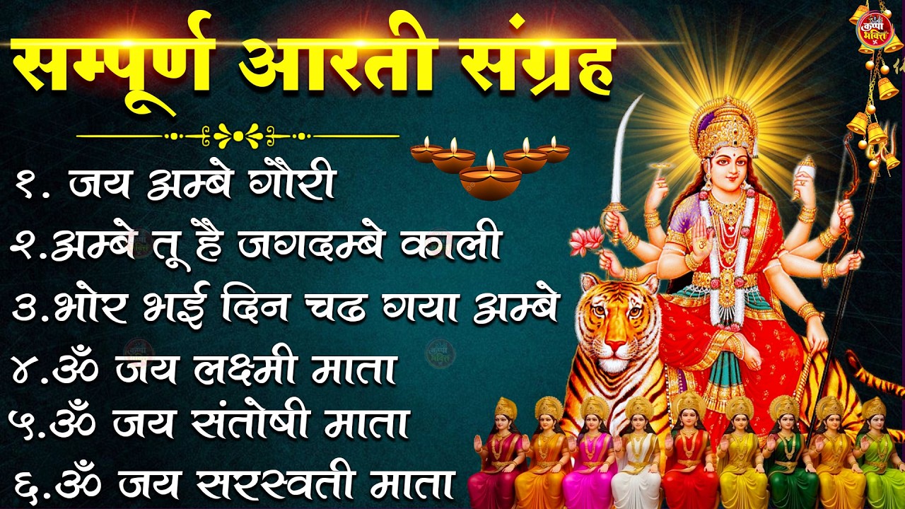 2026 Durga Aarti - ॐ जय अम्बे गौरी | अम्बे तू है जगदम्बे काली | भोर भई दिन चढ़ गया अम्बे | Ambey
