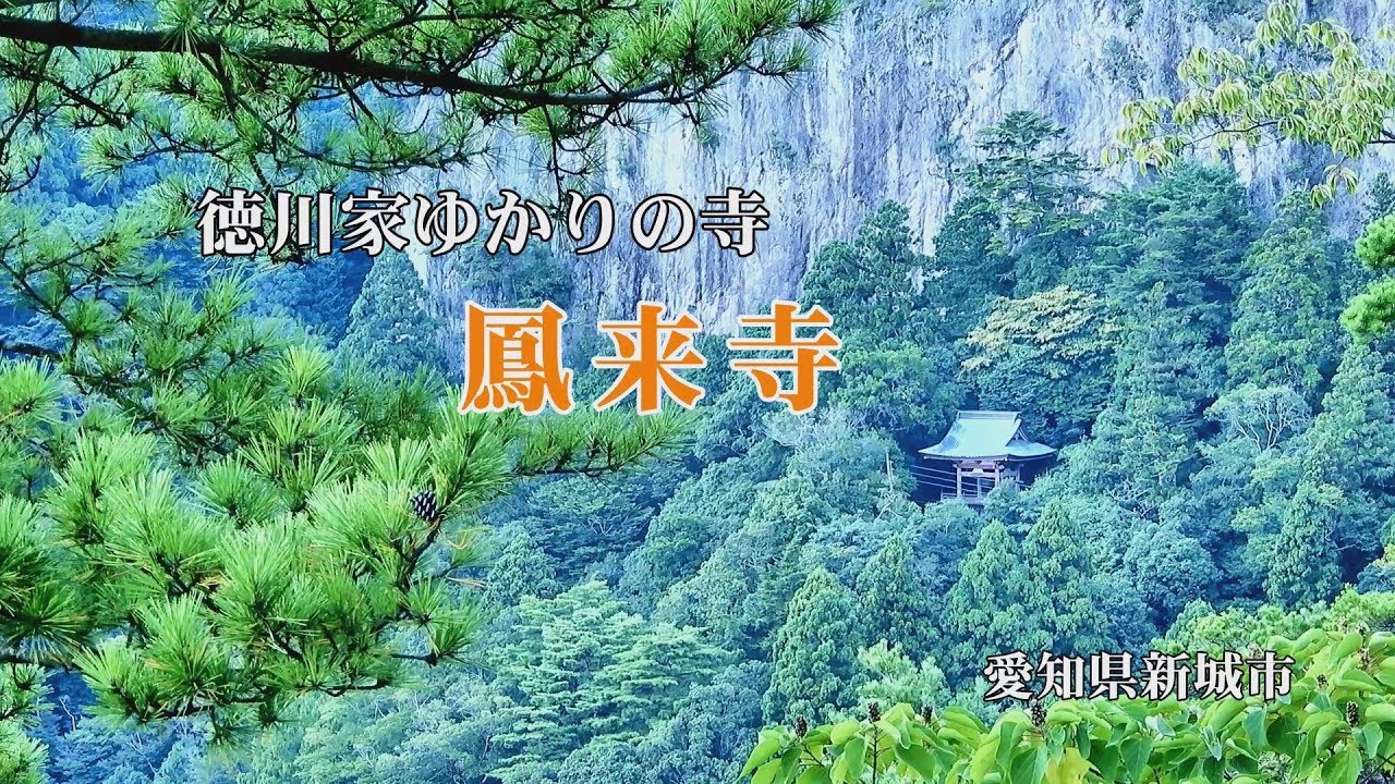 4K  徳川家ゆかりの寺　鳳来寺