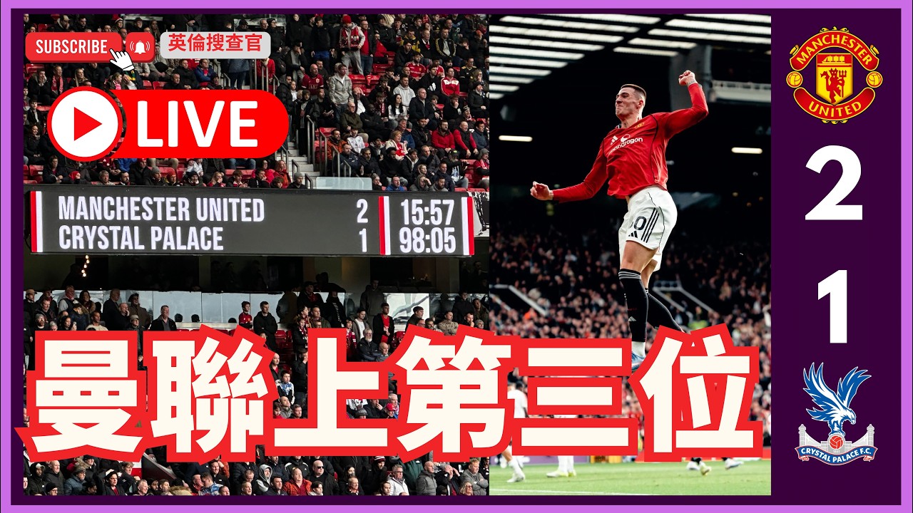【🔴 英倫搜查官 ~ 曼聯上英超第三位 | 上半場頭30分鐘迷失 | 達洛治領黃後 球隊開始甦醒 | 古亞搏得12碼 |對手中堅領紅 般奴扳平| 錫斯高 高人一等頂入| 英超 曼聯 2:1 水晶宮】