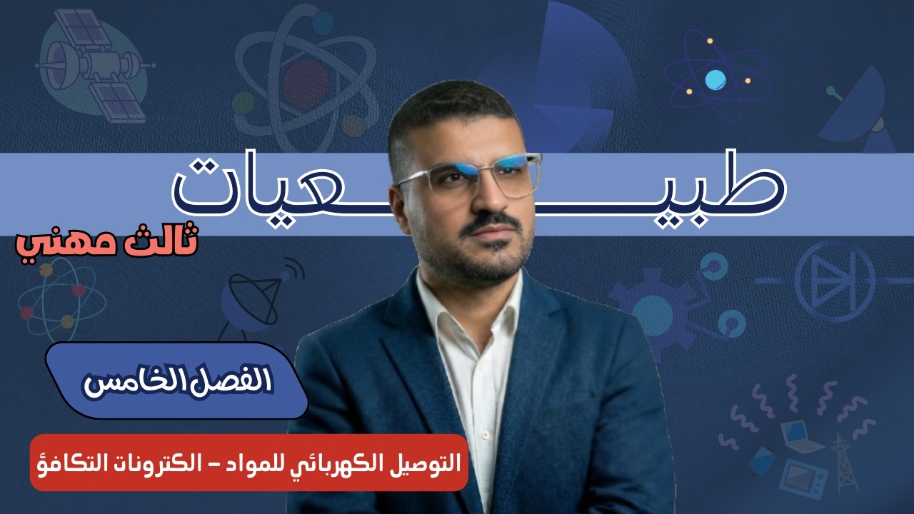 (التوصيل الكهربائي للمواد - الكترونات التكافؤ) | الطبيعيات ( الفصل الخامس) | ثالث مهني