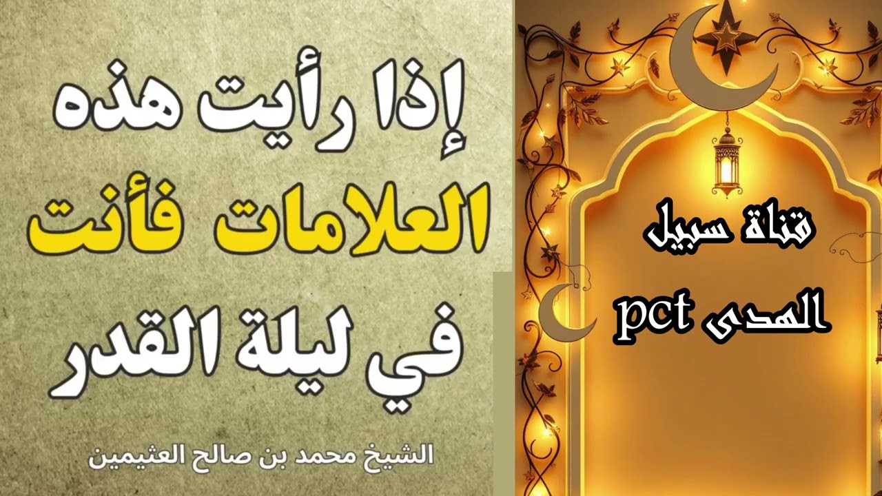 إذا رأيت هذه العلامات | فهنيئًا لك.. لقد أدركت ليلة القدر ! الشيخ محمد بن صالح العثيمين