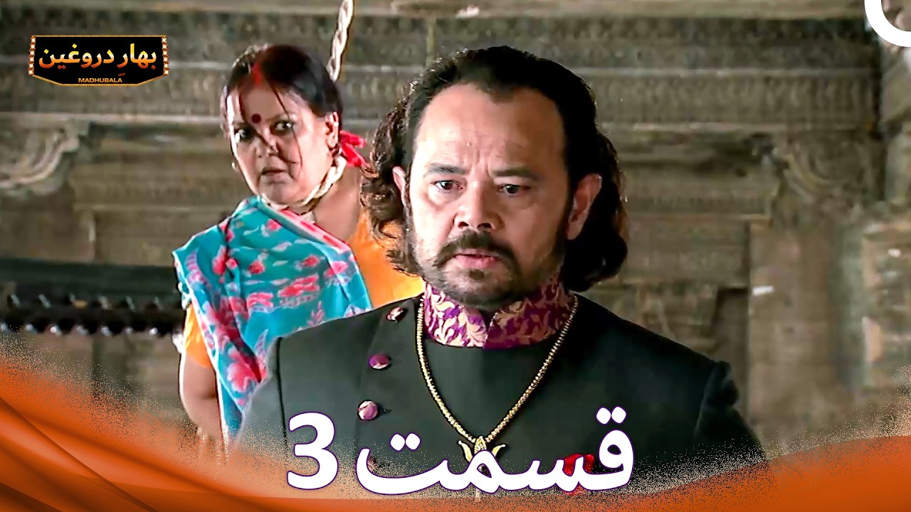 بهارِ دروغین 3 (Dooble Farsi)