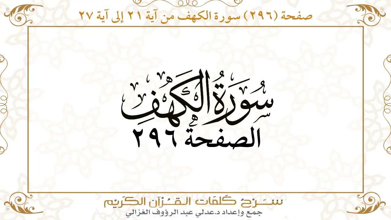 صفحة 296 سورة الكهف من آية 21 إلى آية 27