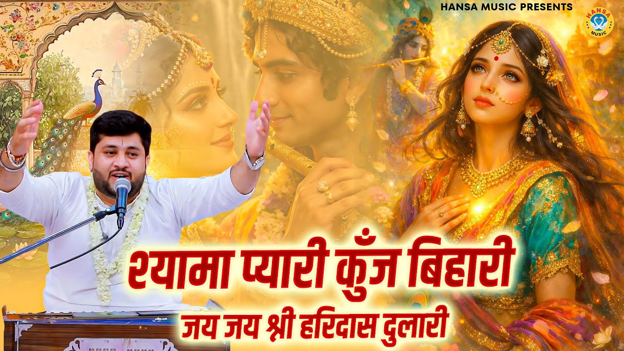 मनमोहक कृष्ण भजन | श्यामा प्यारी कुँज बिहारी जय जय श्री हरिदास दुलारी | Nikunj | Radha Bhajan 2026