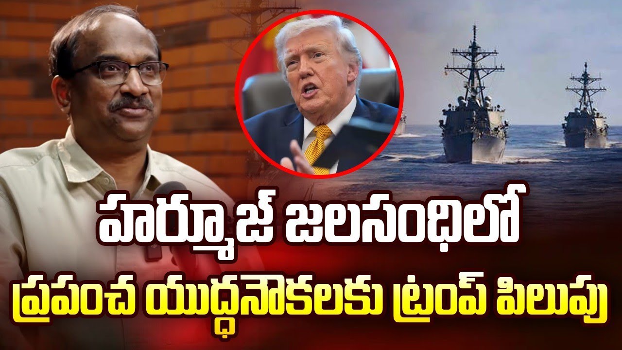 హర్మూజ్ జలసంధిలో ప్రపంచ యుద్ధనౌకలకు ట్రంప్ పిలుపు || Trump Calls For Global Warships In Hormuz ||
