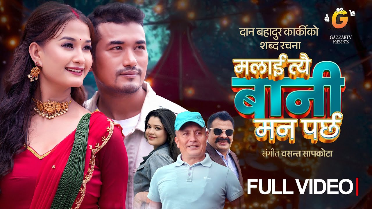 Malai Tei Bani Mann Parchha | New Teej Song ft Sunisha Bajagain, Sahin Prajapati |Samikshya Adhikari