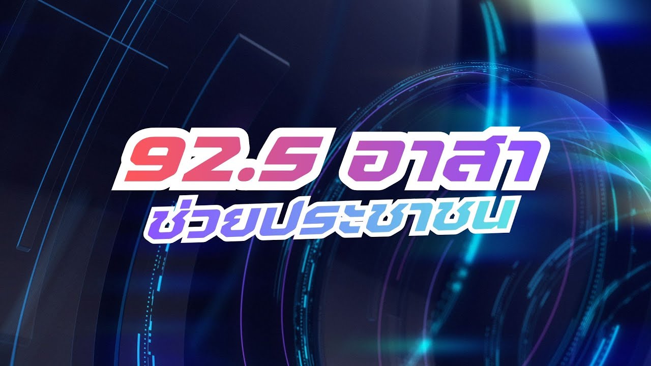 รายการ “92.5 อาสาช่วยประชาชน” วันที่ 4 กุมภาพันธ์ 2569