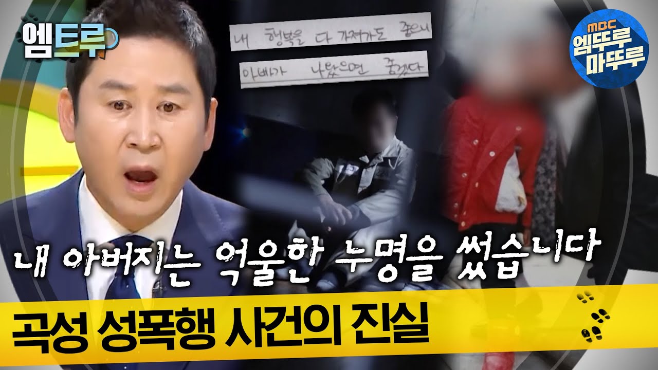 [#실화탐사대] 내 아버지는 억울한 누명을 썼습니다 곡성 성폭행 사건의 진실 #엠뚜루마뚜루 #엠트루 MBC230202방송