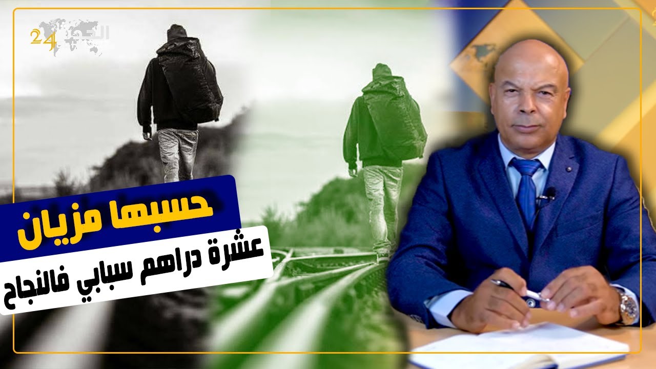 حسبها مزيان...قصتي كيفاش عشرة دراهم غيرات لي حياتي و كانت سبابي فالنجاح