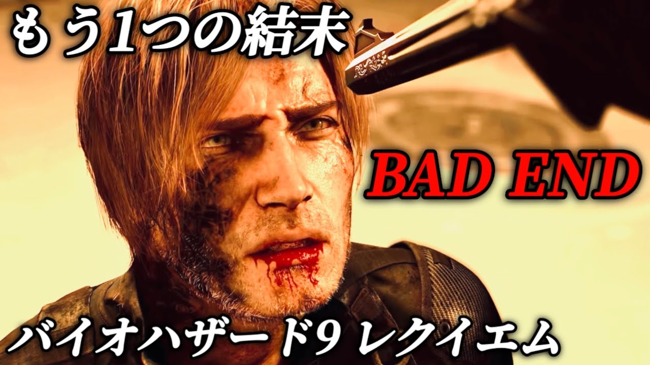 【バイオハザード9 レクイエム】レオン バッドエンディング【ネタバレあり】グレース エミリー 