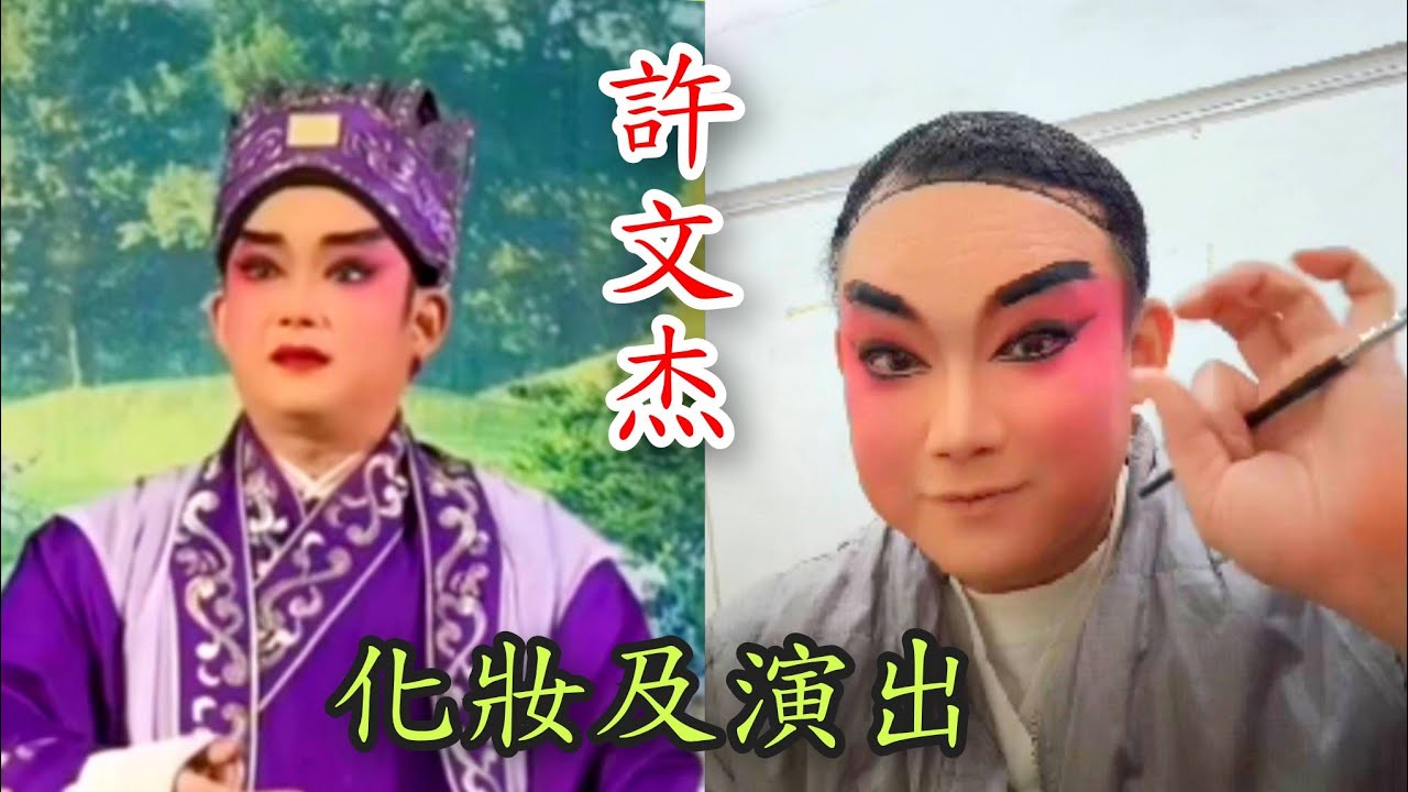 粵劇 《許文杰》青年文武生：粤劇化妝(示範)及演出折子戲《夢會太湖》選段欣賞 2026.02.03  cantonese opera 