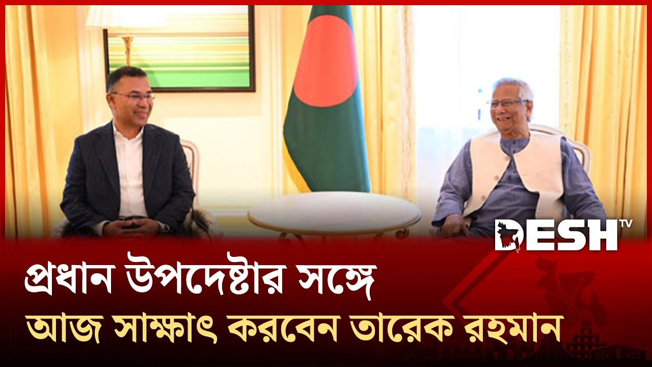 প্রধান উপদেষ্টার সঙ্গে বিকেলে সাক্ষাৎ করবেন তারেক রহমান | Chief Adviser | Tarique Rahman | Desh TV