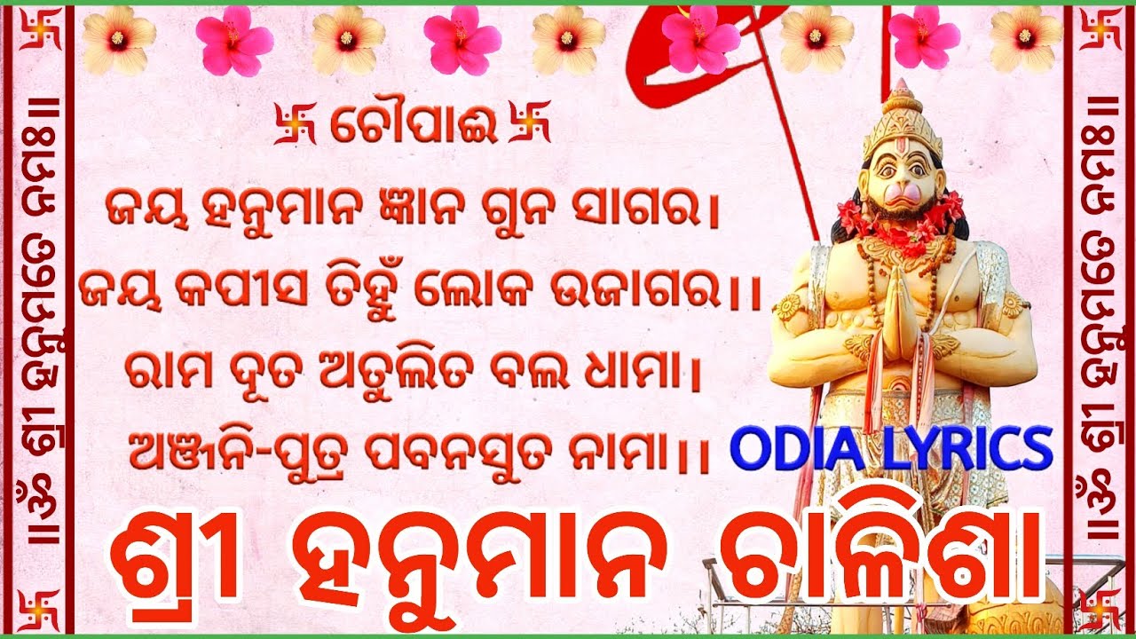 Hanuman Chalisa Lyrics in Odia || ଶ୍ରୀ ହନୁମାନ ଚାଳିଶା ଓଡ଼ିଆ || Read Along-No Audio