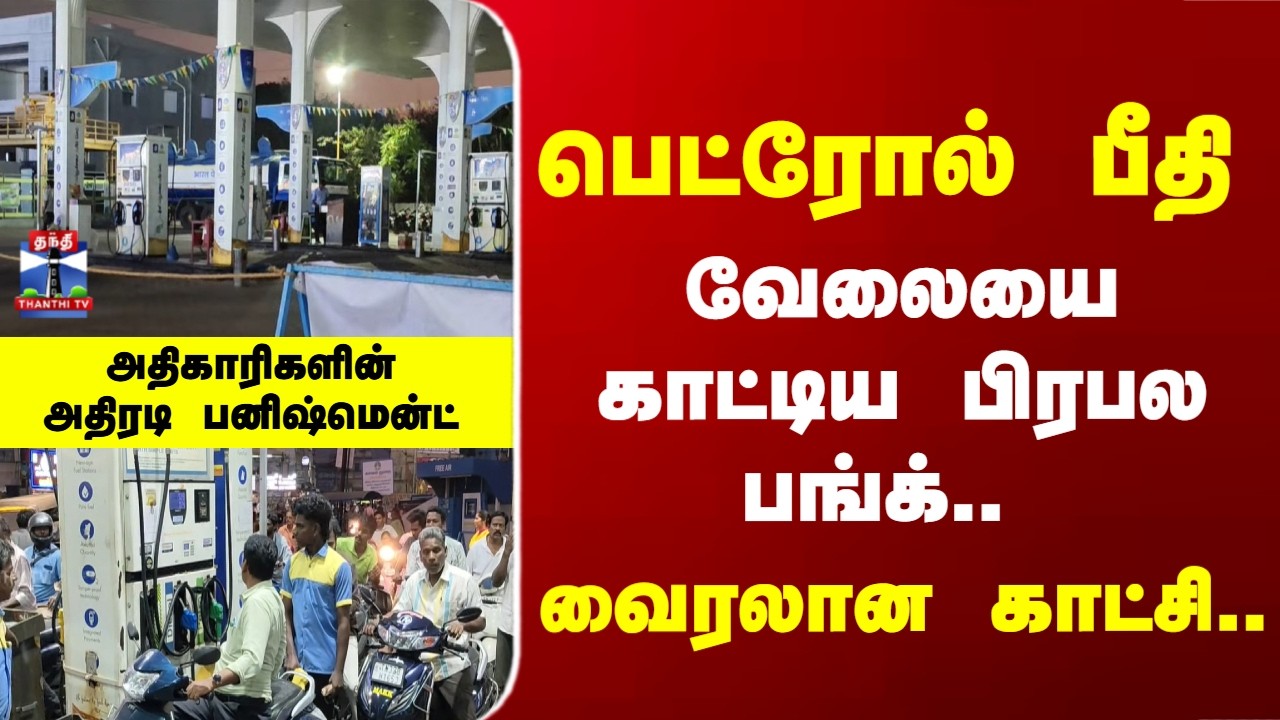 Petrol Crisis | பெட்ரோல் பீதி.. வேலையை காட்டிய பிரபல பங்க்.. அதிகாரிகளின் அதிரடி Action