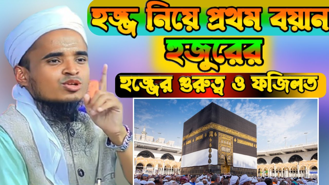হজ্জের গুরুত্ব ও ফজিলত সম্পর্কে বয়ান-abdullah al maruf waz-আব্দুল্লাহ আল মারুফ-নতুন ওয়াজ।